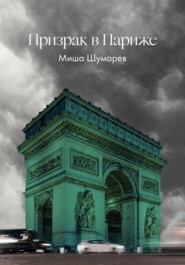 Призрак в Париже