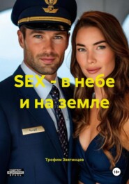 SEX – в небе и на земле