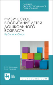 Физическое воспитание детей дошкольного возраста. Кубы и кубики. Учебное пособие для СПО
