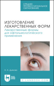Изготовление лекарственных форм. Лекарственные формы для офтальмологического применения. Учебное пособие для СПО