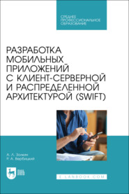 Разработка мобильных приложений с клиент-серверной и распределенной архитектурой (Swift). Учебное пособие для СПО