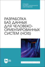 Разработка баз данных для человеко-ориентированных систем (HOIS). Учебное пособие для СПО