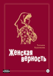 Женская верность