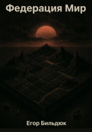 Федерация Мир