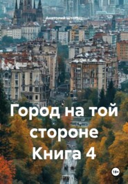 Город на той стороне Книга 4