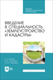 Введение в специальность «Землеустройство и кадастры». Учебное пособие для СПО. 2-е издание, стереотипное