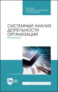 Системный анализ деятельности организации. Практикум. Учебное пособие для СПО. 3-е издание, стереотипное