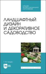 Ландшафтный дизайн и декоративное садоводство. Учебное пособие для СПО. 5-е издание, стереотипное