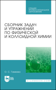 Сборник задач и упражнений по физической и коллоидной химии. Учебное пособие для СПО. 8-е издание, стереотипное