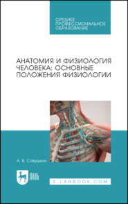Анатомия и физиология человека: основные положения физиологии. Учебное пособие для СПО. 3-е издание, стереотипное