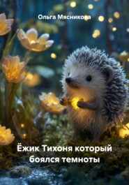 Ёжик Тихоня который боялся темноты