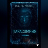 Парасомния