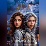 Ангел следующей эпохи