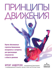 Принципы движения