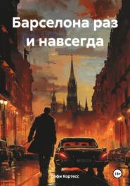 Барселона раз и навсегда