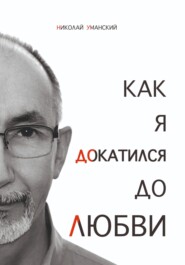 Как я докатился до Любви