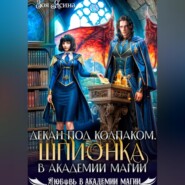Декан под колпаком. Шпионка в академии магии