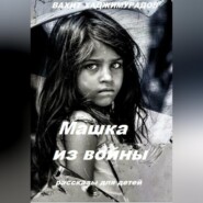 Машка из войны