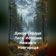Дикое Сердце Леса. История Нижнего Новгорода