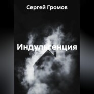 Индульгенция