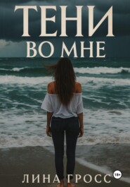 Тени во мне