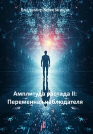Амплитуда распада II: Переменная наблюдателя