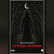 Зов Латыря. Мне холодно