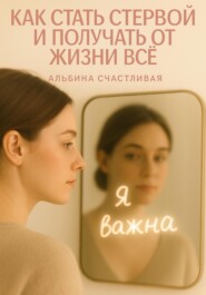 Как стать стервой и получать от жизни всё