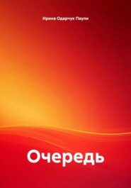 Очередь