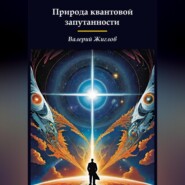 Природа квантовой запутанности