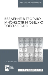 Введение в теорию множеств и общую топологию. Учебное пособие для вузов. 3-е издание, стереотипное