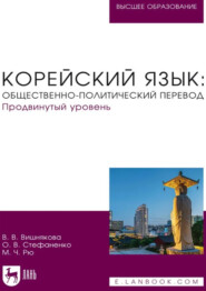 Корейский язык. Общественно-политический перевод. Продвинутый уровень. Учебник для вузов