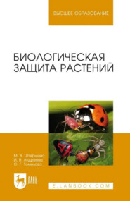 Биологическая защита растений. Учебное пособие для вузов. 8-е издание, стереотипное