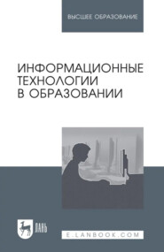 Информационные технологии в образовании. Учебник для вузов. 3-е издание, стереотипное