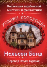 Хозяин Котсуолда