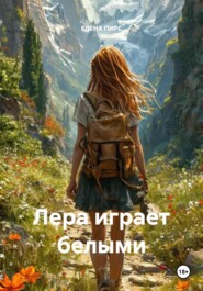 Лера играет белыми