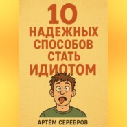 10 надежных способов стать идиотом