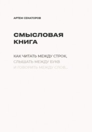 Смысловая книга