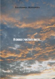 И снова с чистого листа…