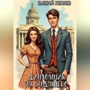 Дипломник из будущего 3