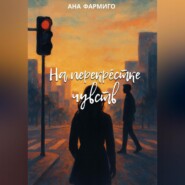 На перекрёстке чувств