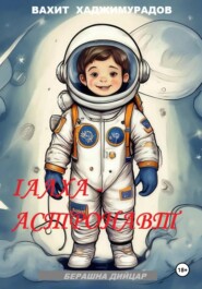 1алха-астронавт