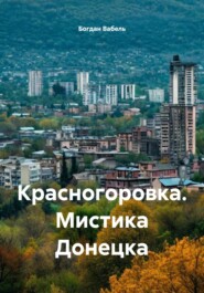 Красногоровка. Мистика Донецка