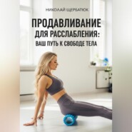 Продавливание для расслабления: Ваш путь к свободе тела