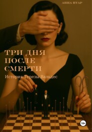Три дня после смерти. История Терезы Вальдес