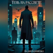 Тень на рассвете