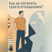 Психологический курс: «Как не потерять себя в отношениях?»