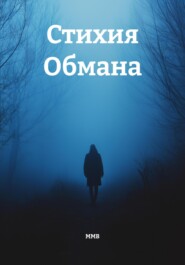 Стихия Обмана