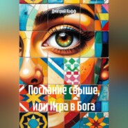 Послание свыше, или Игра в Бога