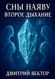 Сны наяву: Второе дыхание
